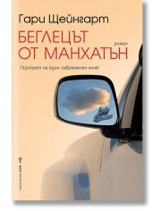 Беглецът от Манхатън