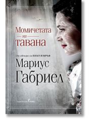 Момичетата на тавана