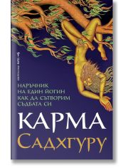 Карма. Наръчник на един йогин как да сътворим съдбата си