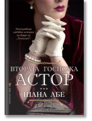 Втората госпожа Астор