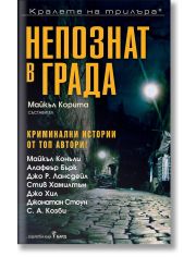 Непознат в града