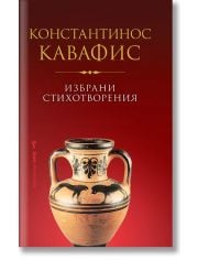 Избрани стихотворения - Константинос Кавафис