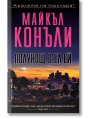 Полунощ в Ел Ей
