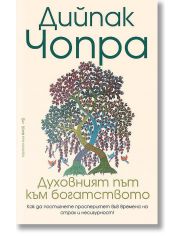 Духовният път към богатството