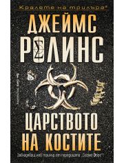 Царството на костите