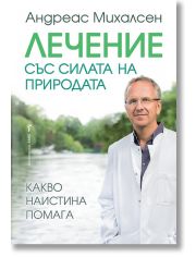 Лечение със силата на природата