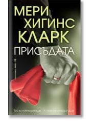 Присъдата
