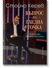 Въпрос на гледна точка