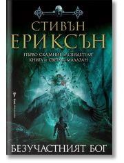 Свидетеля, книга 1: Безучастният бог