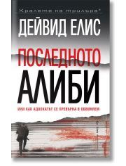 Последното алиби