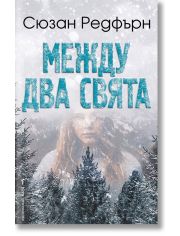 Между два свята