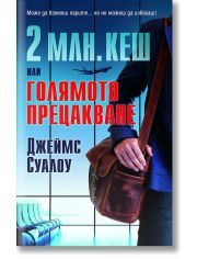 2 млн. кеш или голямото прецакване