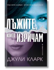Лъжите, които изричам