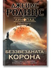 Лунопад, книга 1: Беззвездната корона