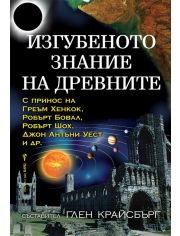 Изгубеното знание на древните