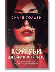 Кой уби Джейми Лоурънс