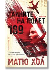Тайните на Полет 189