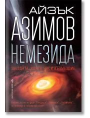 Немезида