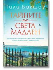 Тайните на Света Мадлен