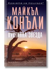Пустинна звезда