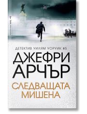 Следващата мишена