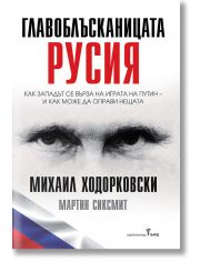Главоблъсканицата Русия