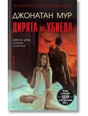 Дирята на убиеца