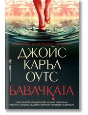 Бавачката
