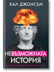 Невъзможната история