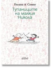 Тупаниците на малкия Никола