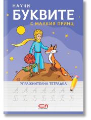 Научи буквите с Малкия принц – упражнителна тетрадка