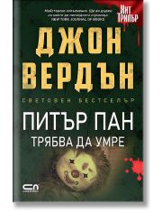 Питър Пан трябва да умре, ново издание