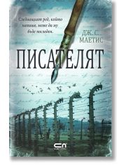 Писателят