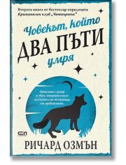 Човекът, който два пъти умря
