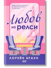 Любов на релси