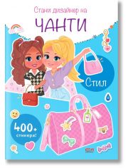 Стани дизайнер на чанти. Стил