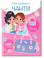 Стани дизайнер на чанти. Мода