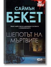 Шепотът на мъртвите