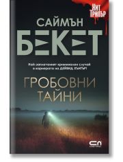 Гробовни тайни