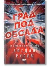 Град под обсада