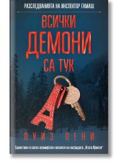 Всички демони са тук