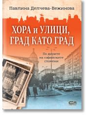 Хора и улици, град като град