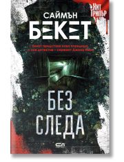 Без следа