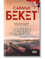 Мъртви води