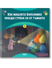 Горската детска градина: Как мишлето Боязливка победи страха си от тъмното