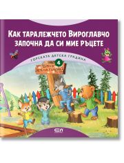 Горската детска градина: Как таралежчето Вироглавчо започна да си мие ръцете