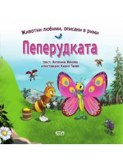 Пеперудката