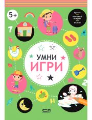 Умни игри: 5+