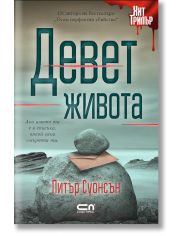 Девет живота