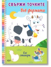 Свържи точките: Във фермата